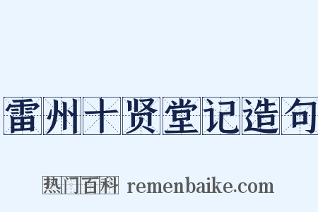 雷州十贤堂记造句是什么意思的图片